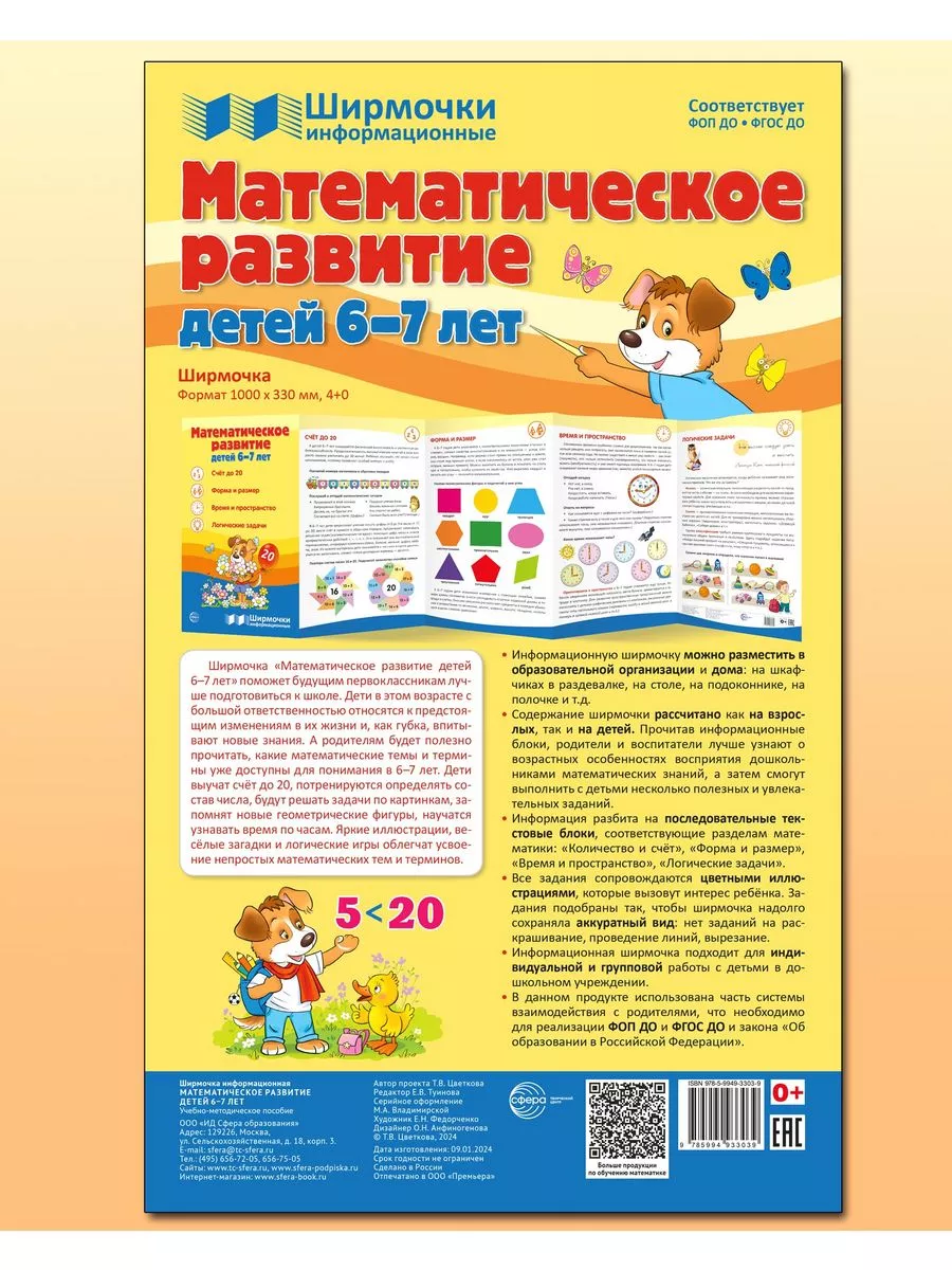 ТЦ СФЕРА Стенд-гармошка Математическое развитие детей 6-7 лет