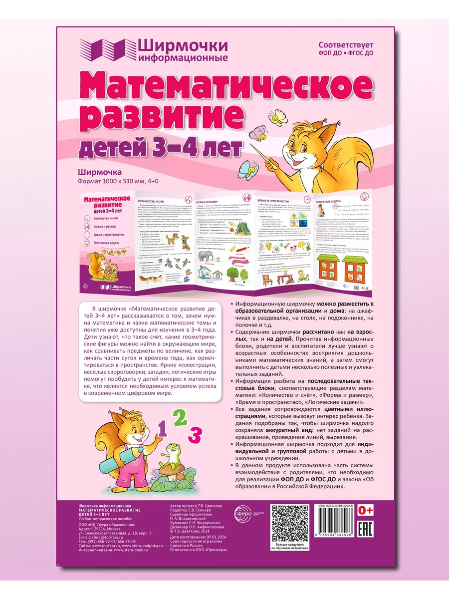 Стенд-гармошка Математическое развитие детей 3-4 лет ТЦ СФЕРА купить по  цене 212 ₽ в интернет-магазине Wildberries | 214640428