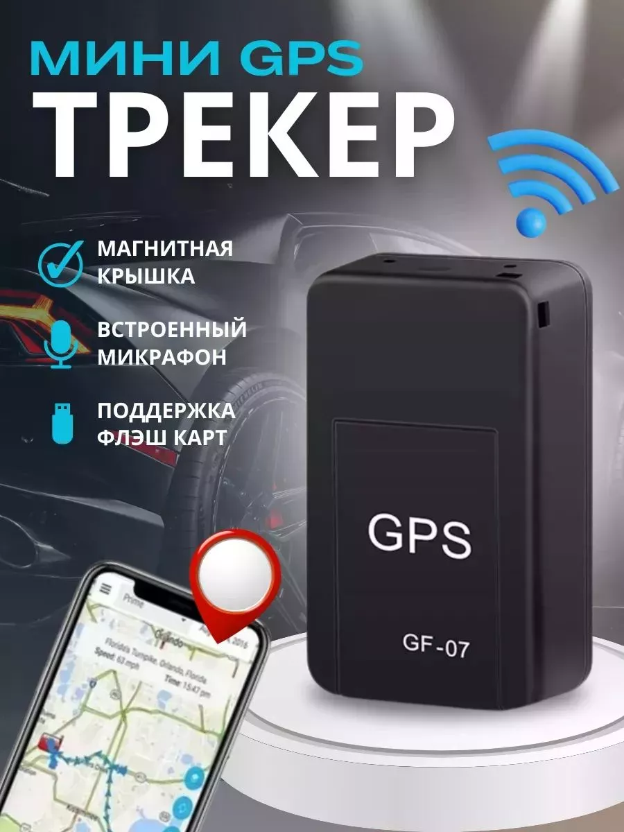 Автомобильный GPS трекер отслеживание за авто FORTUNA купить по цене 1 010  ₽ в интернет-магазине Wildberries | 214640917