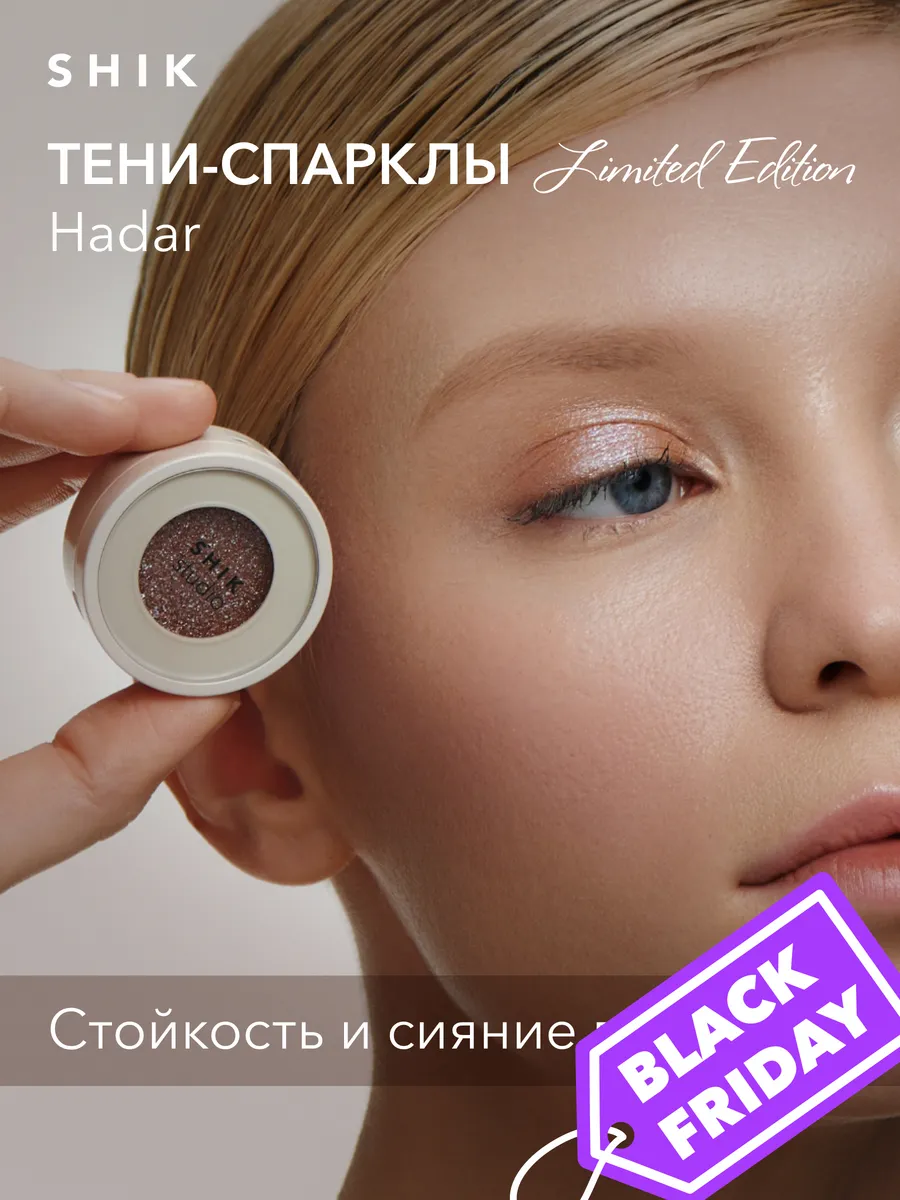 Тени спаркл для век блестящие SHIK STUDIO Hadar SHIK cosmetics купить по  цене 870 ₽ в интернет-магазине Wildberries | 214648539