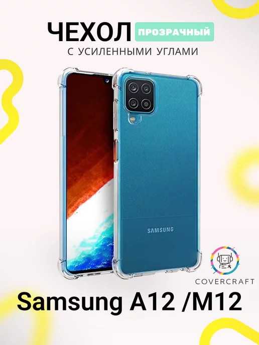 CoverCraft Чехол на Samsung A12 M12 F12 противоударный прозрачный