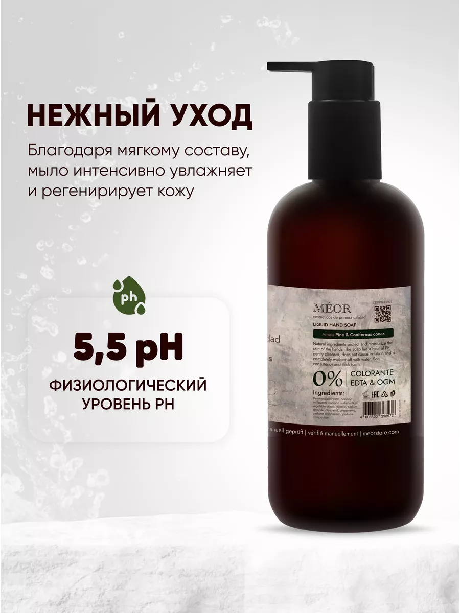 Жидкое мыло (Сосна и Хвойные шишки) 250 мл MEOR купить по цене 267 ₽ в  интернет-магазине Wildberries | 214705765