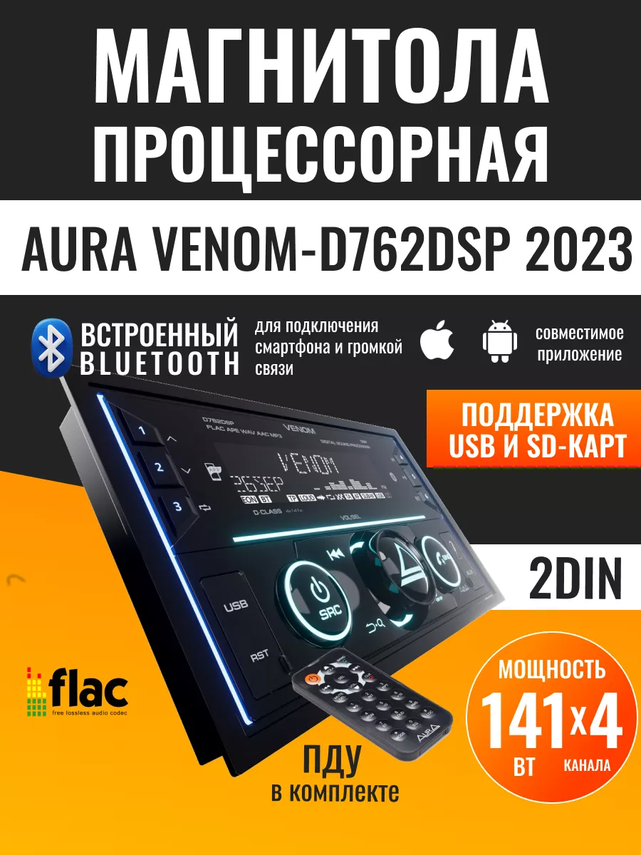 AurA Sound Equipment 2 DIN автомобильный процессорный ресивер AurA  VENOM-D762DSP