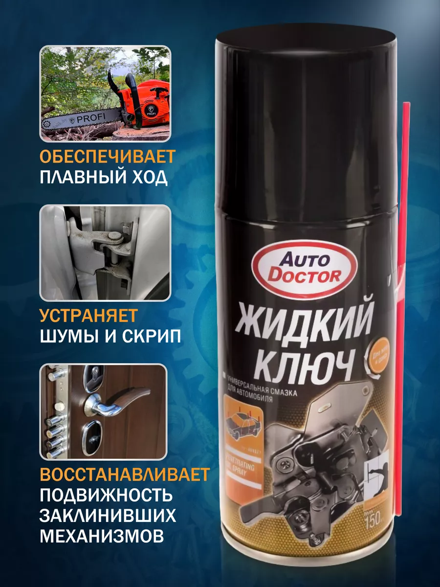 AUTODOCTOR Жидкий ключ смазка для автомобиля AD9627