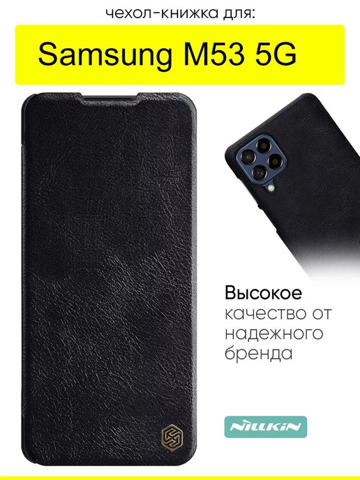 Nillkin Чехол для Samsung Galaxy M53 5G, серия Qin Case