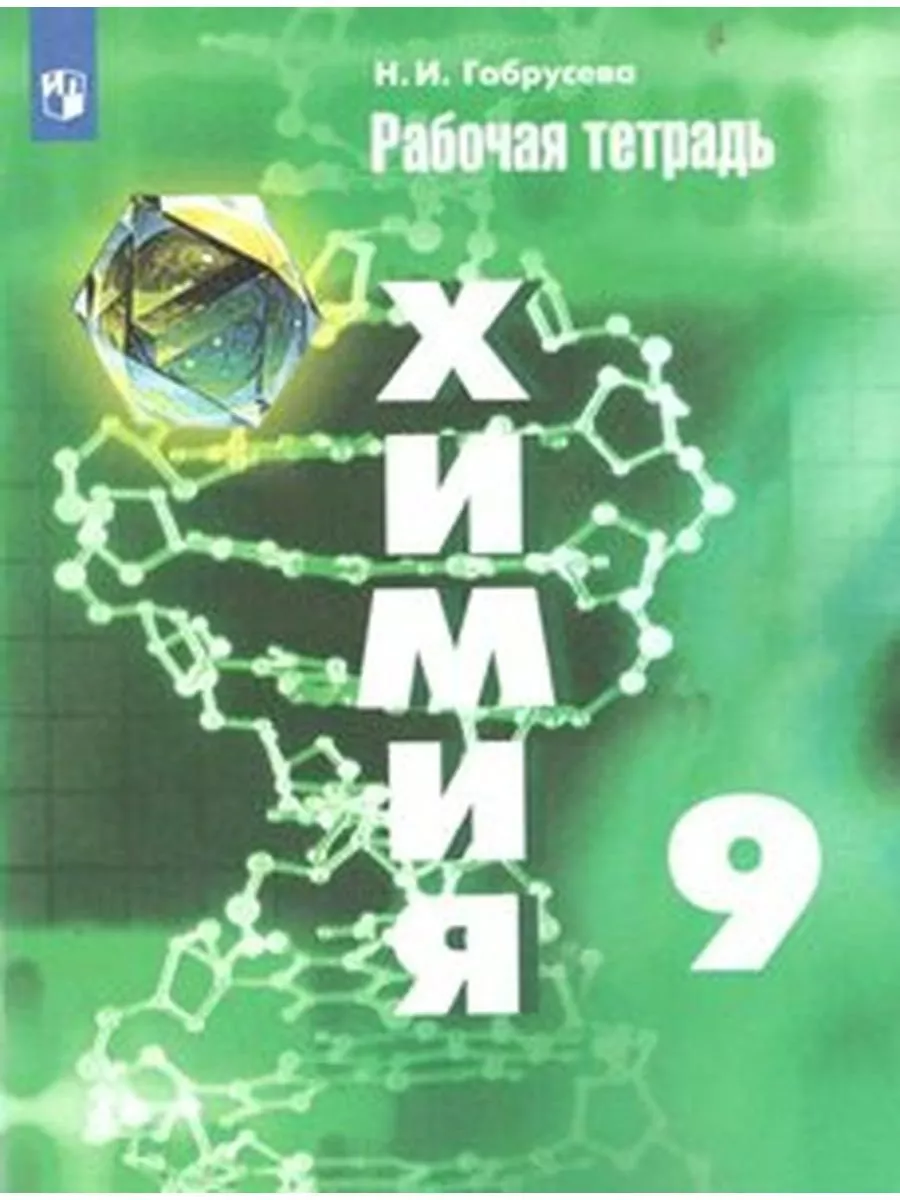 ФГОС. Химия. н.оф. 2020 9 кл. Габрусева Н.И Просвещение купить по цене 235  ₽ в интернет-магазине Wildberries | 214721808