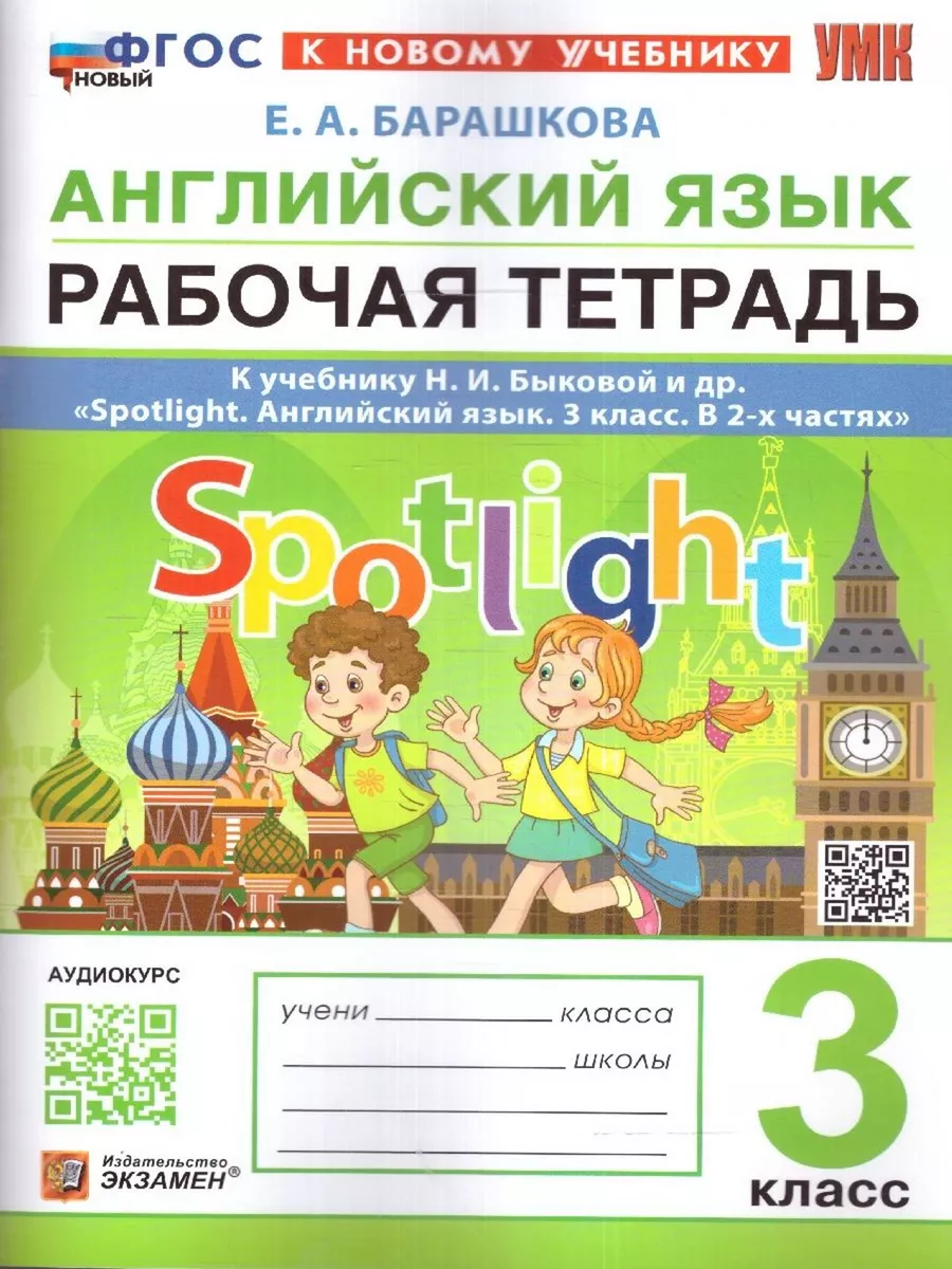 Английский язык. 3 класс. Рабочая тетрадь. Spotlight Экзамен купить по цене  435 ₽ в интернет-магазине Wildberries | 214730292