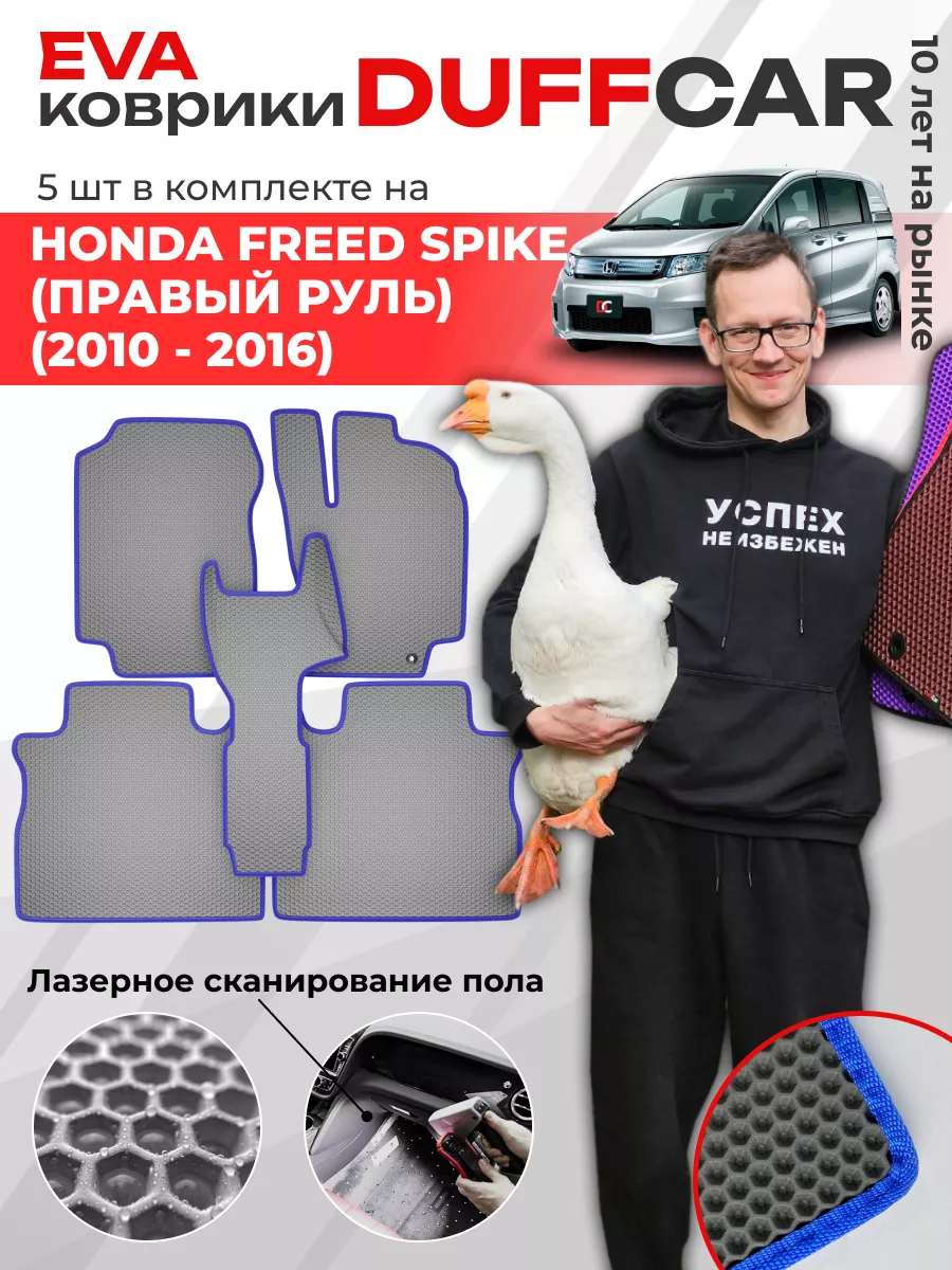 DuffCar EVA коврики на Honda Freed Spike (правый руль)