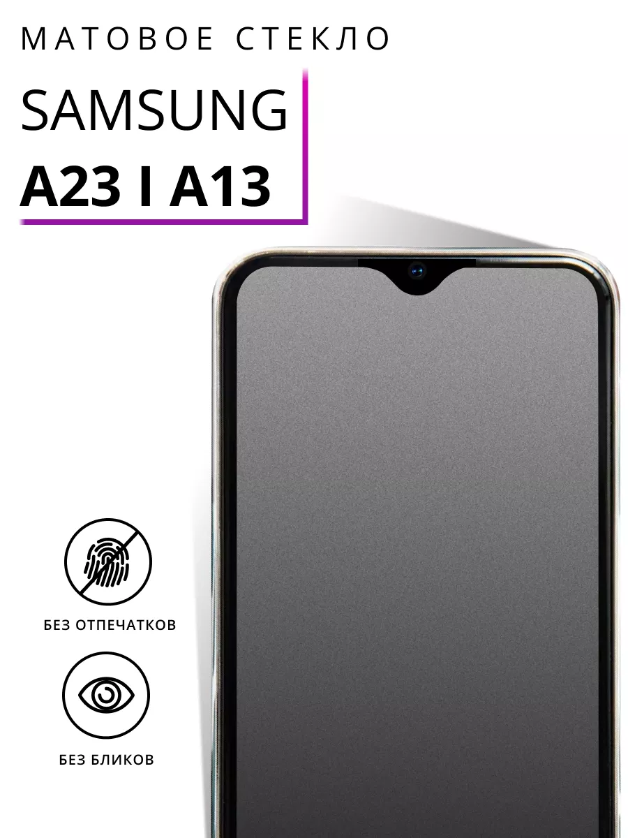 LS Матовое стекло на Samsung Galaxy A23, Samsung Galaxy A13