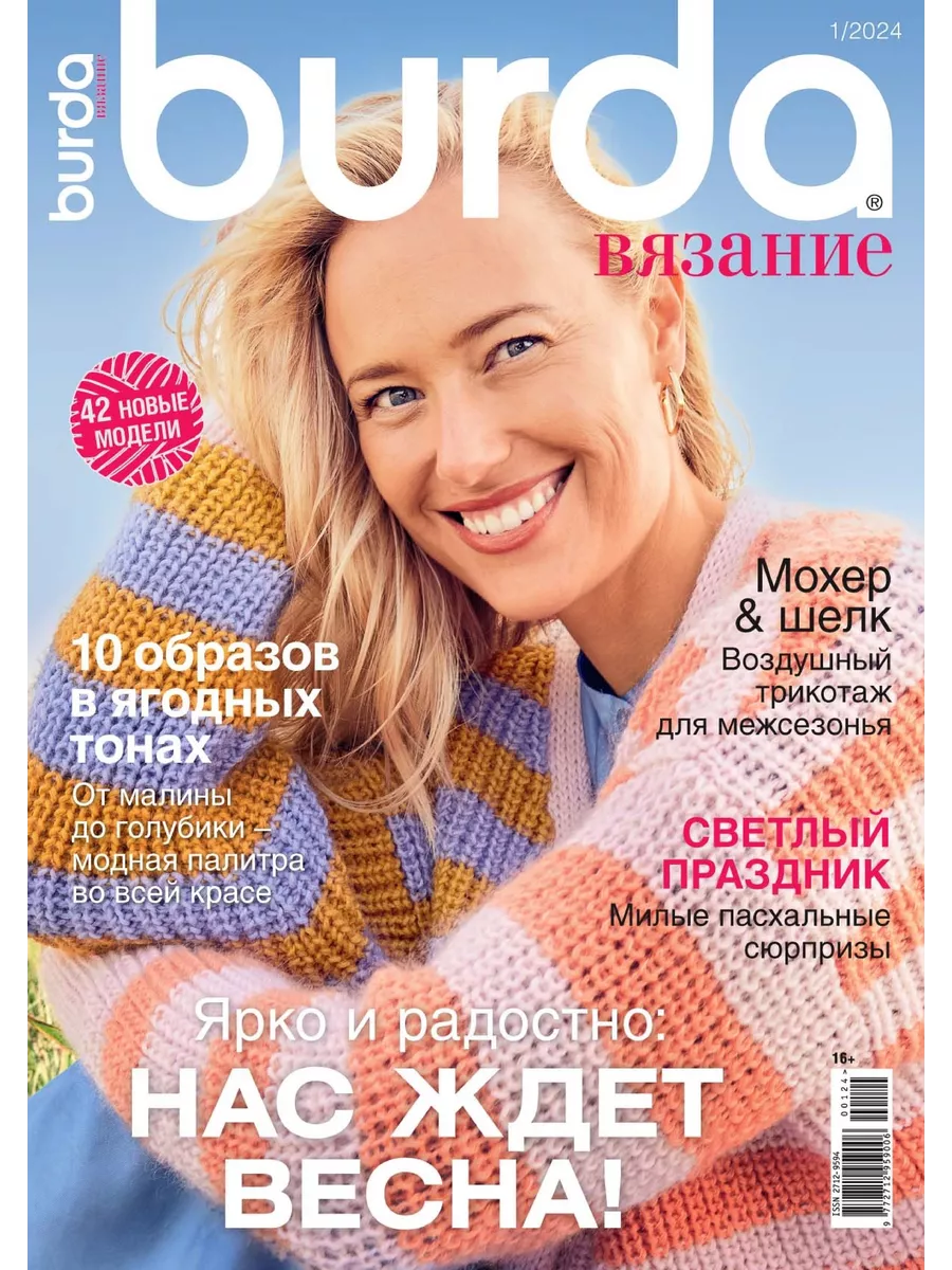 Бурда вязание 3 2025. Бурда вязание 3 2025