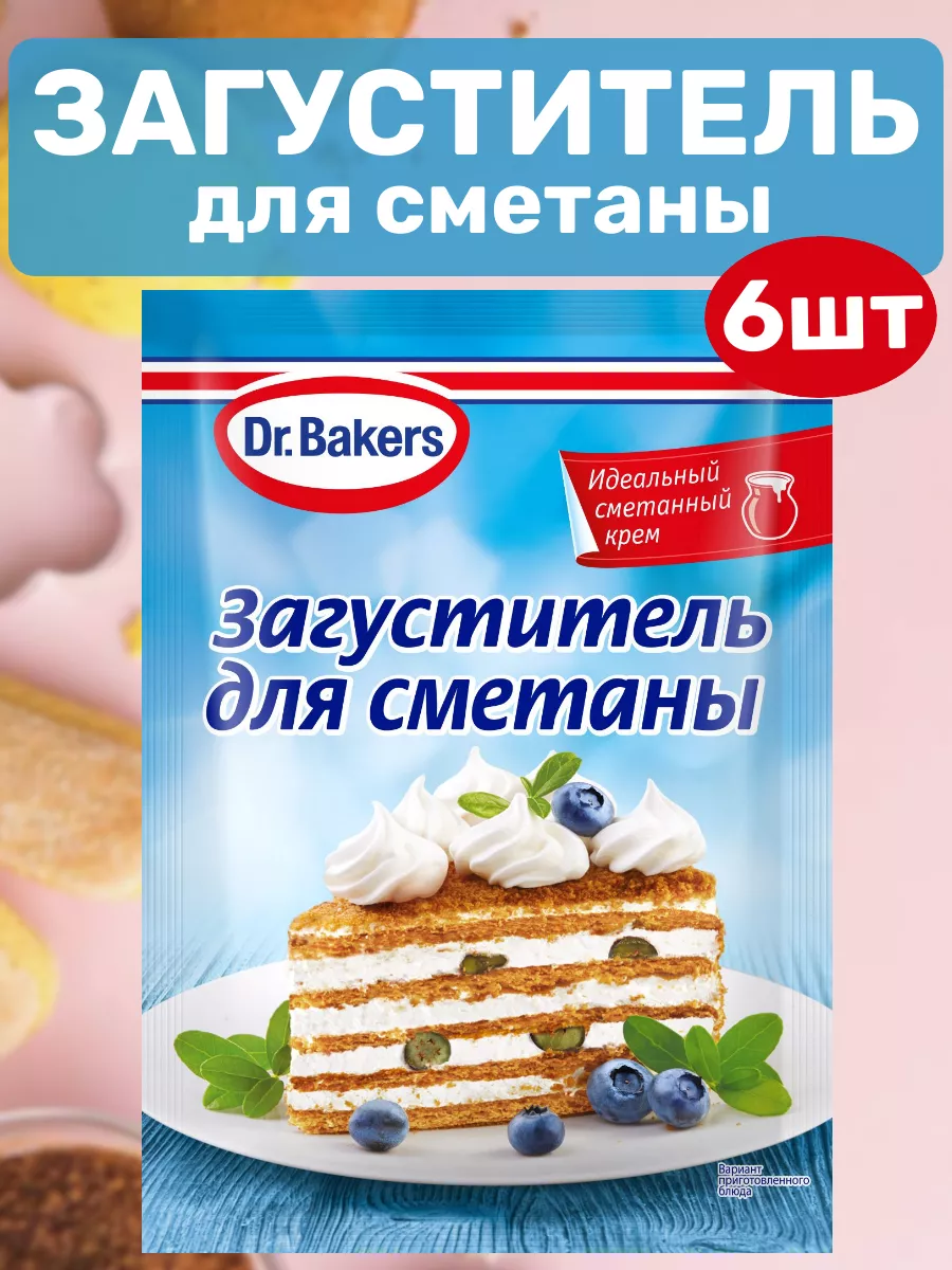 Загуститель для сметаны, 16 г х 6 штук Dr.Bakers купить по цене 264 ₽ в  интернет-магазине Wildberries | 214745499