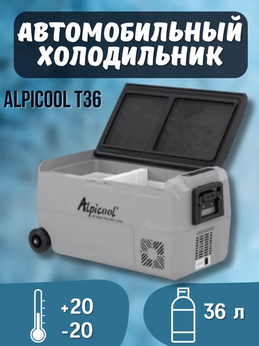 Alpicool Автохолодильник T36