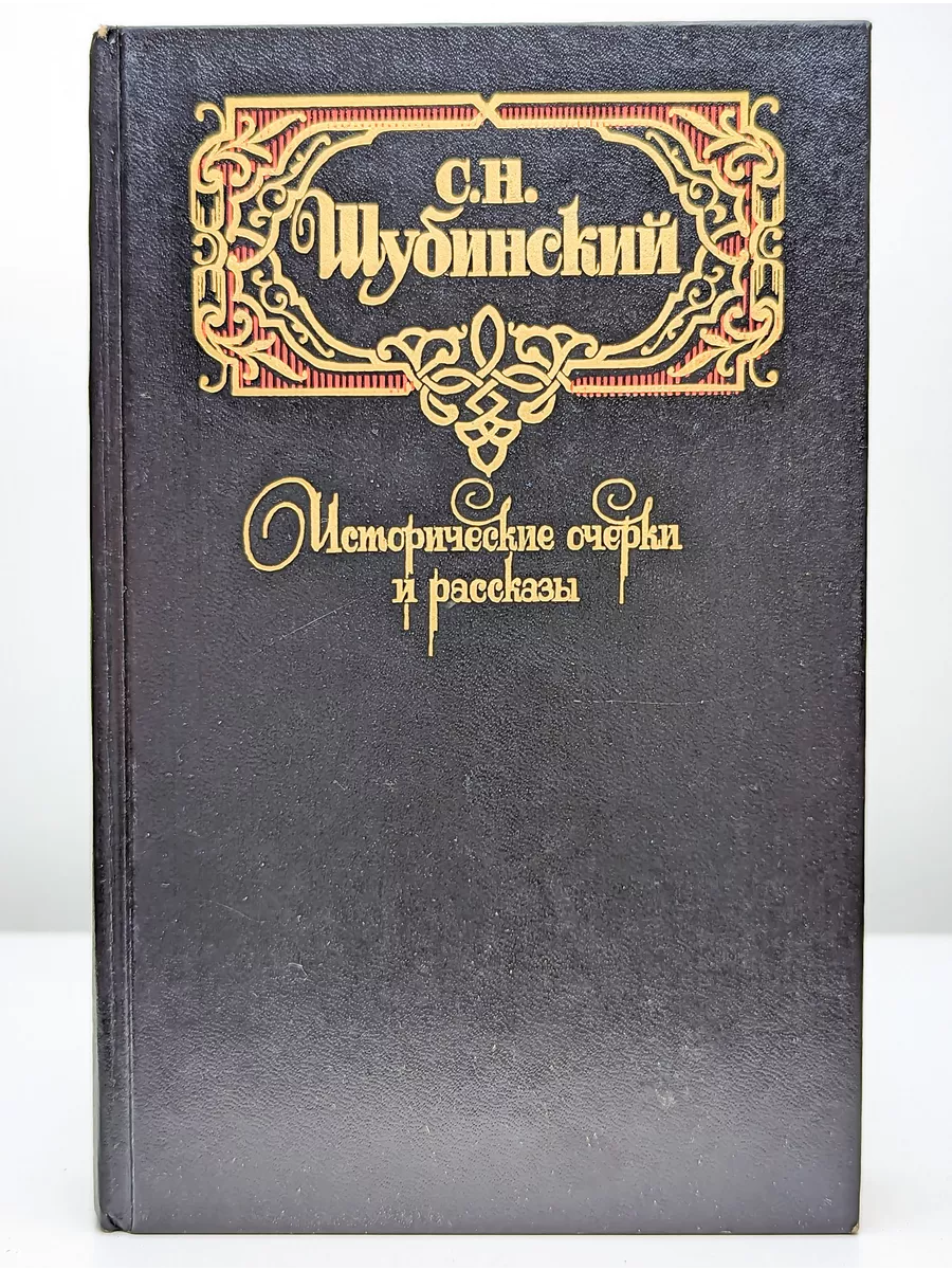 Скиф Алекс Исторические очерки и рассказы