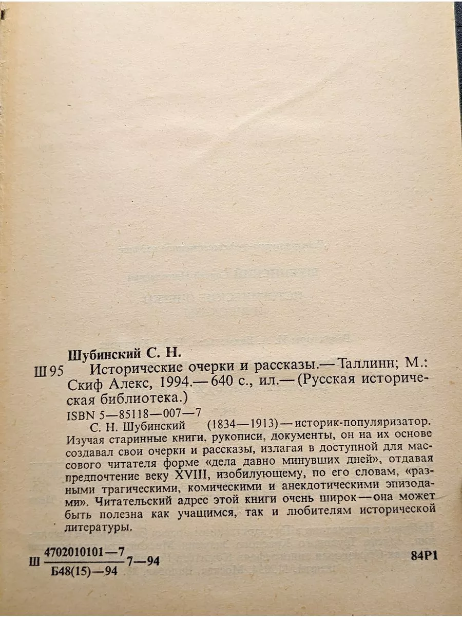 Скиф Алекс Исторические очерки и рассказы