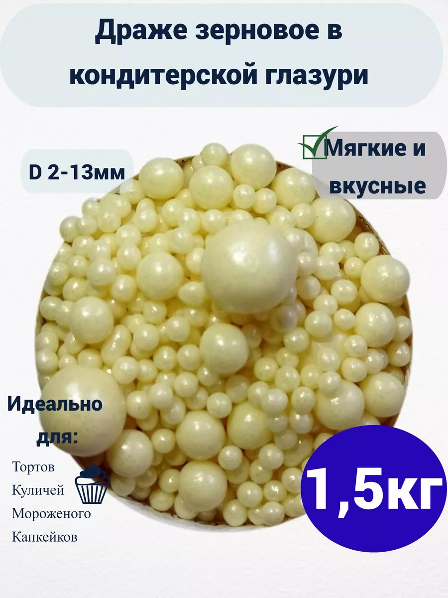 Посыпка кондитерская драже Домашние хитрости купить по цене 1 484 ₽ в  интернет-магазине Wildberries | 214758500