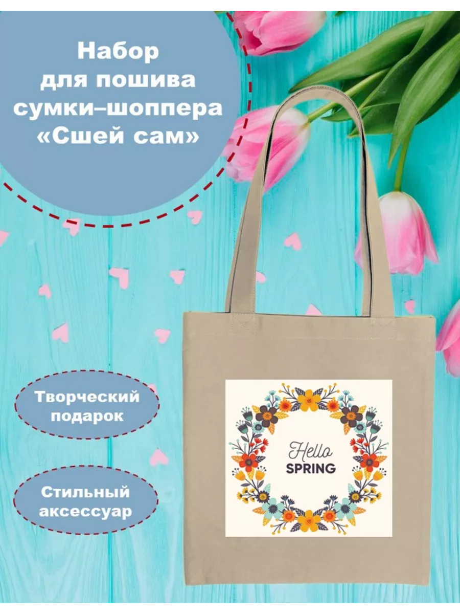 Сшей сам Набор для пошива шоппера Hello Spring