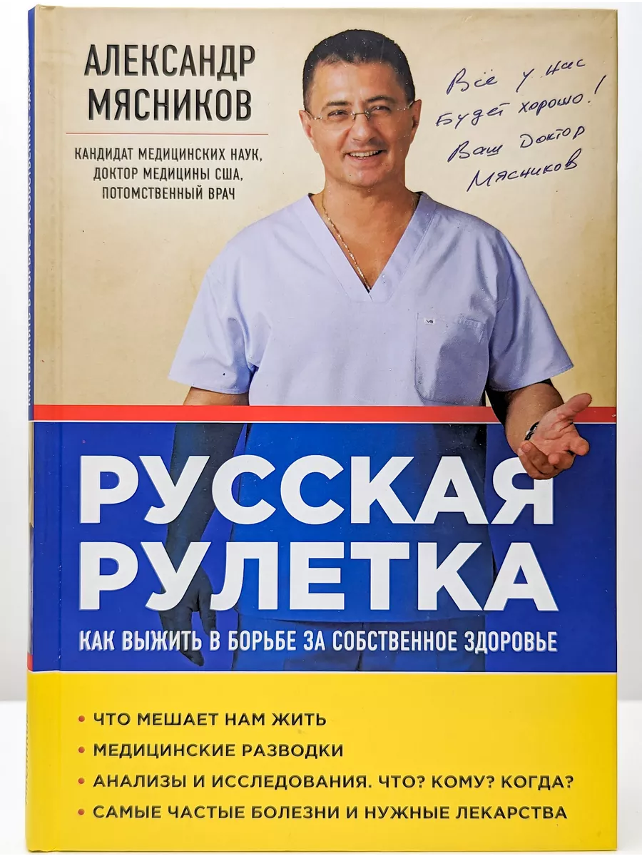 Эксмо Русская рулетка. Как выжить в борьбе за собственное здоровье