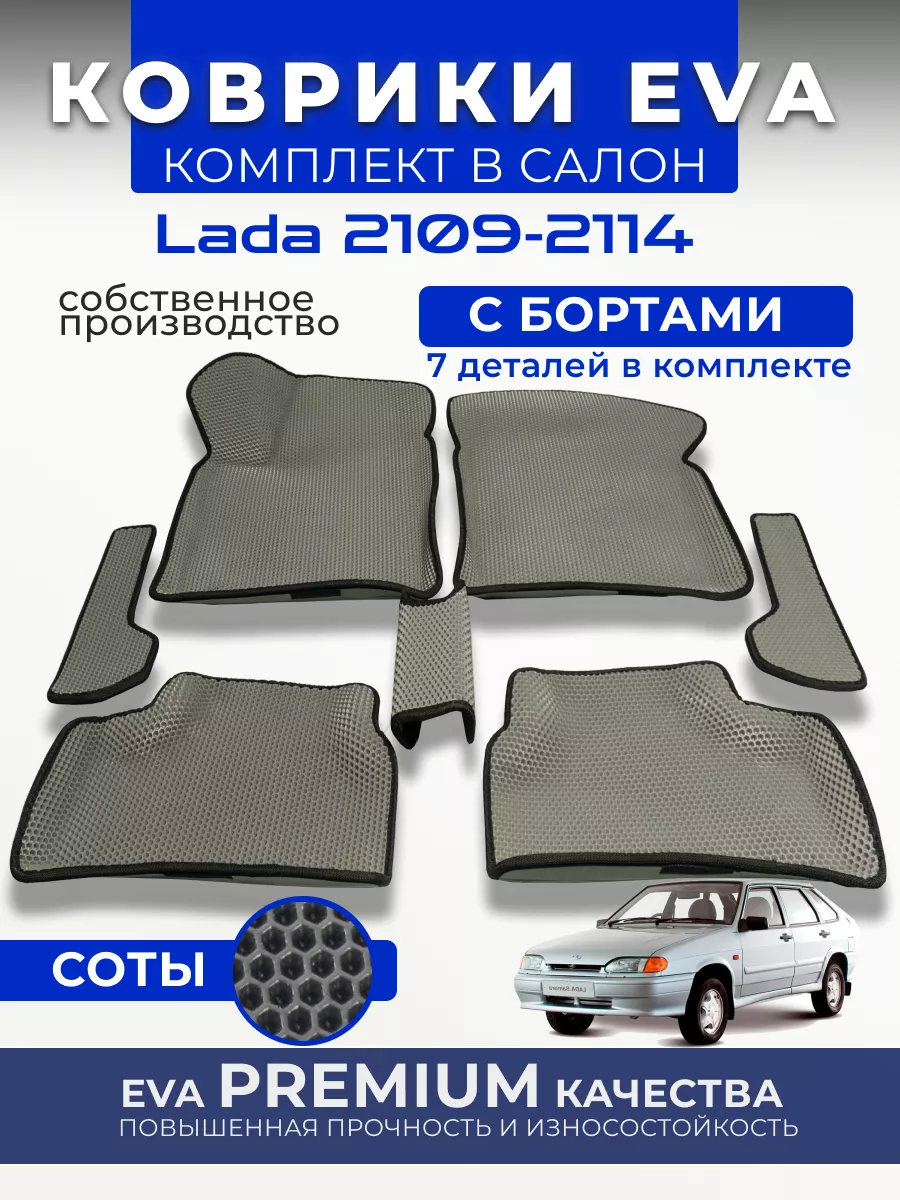 RASH-CAR Ева коврики в салон ваз 2108, 2109, 21099, 2113, 2114, 2115