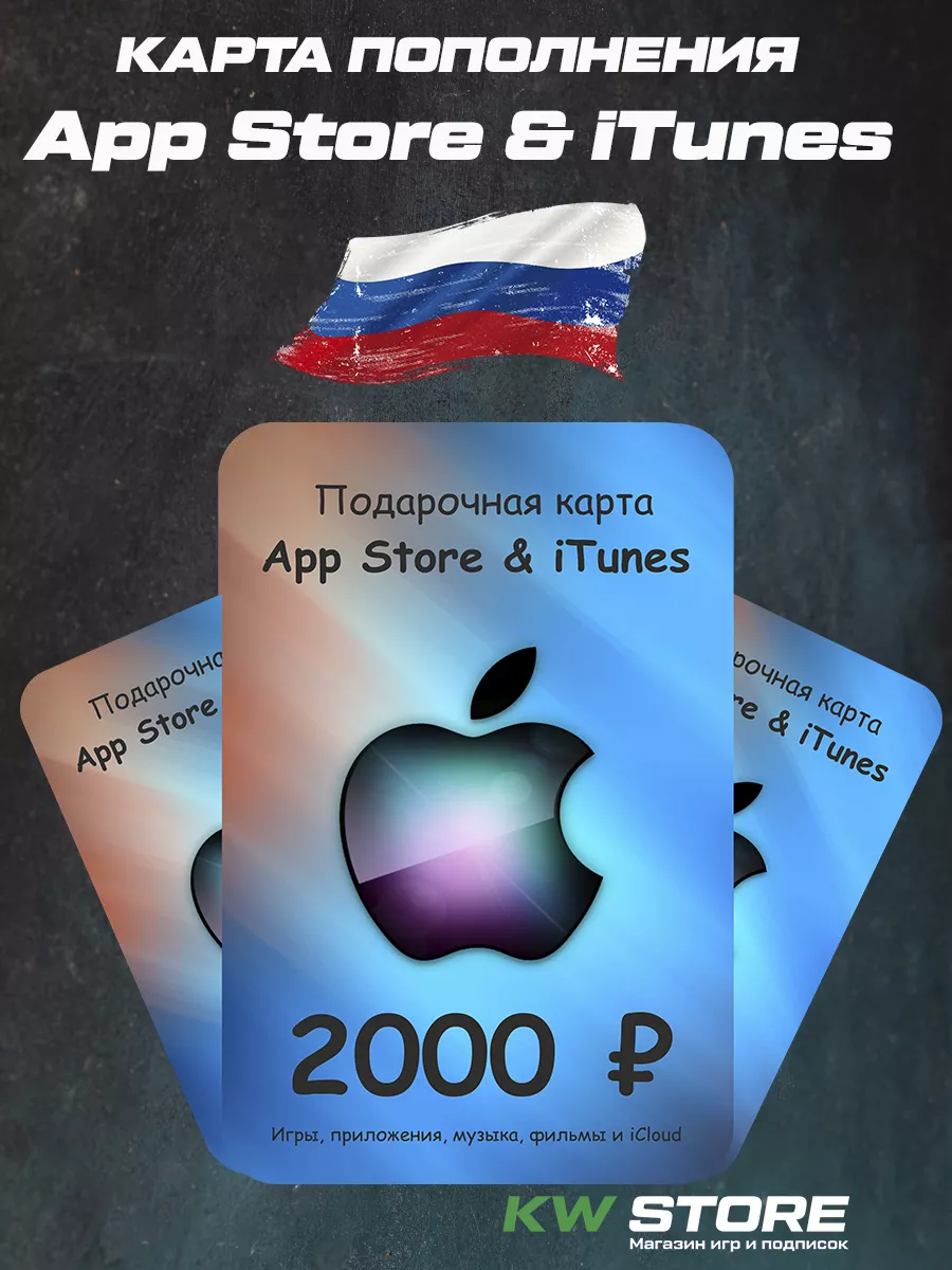 Подарочная карта App Store iTunes Пополнение Apple 2000