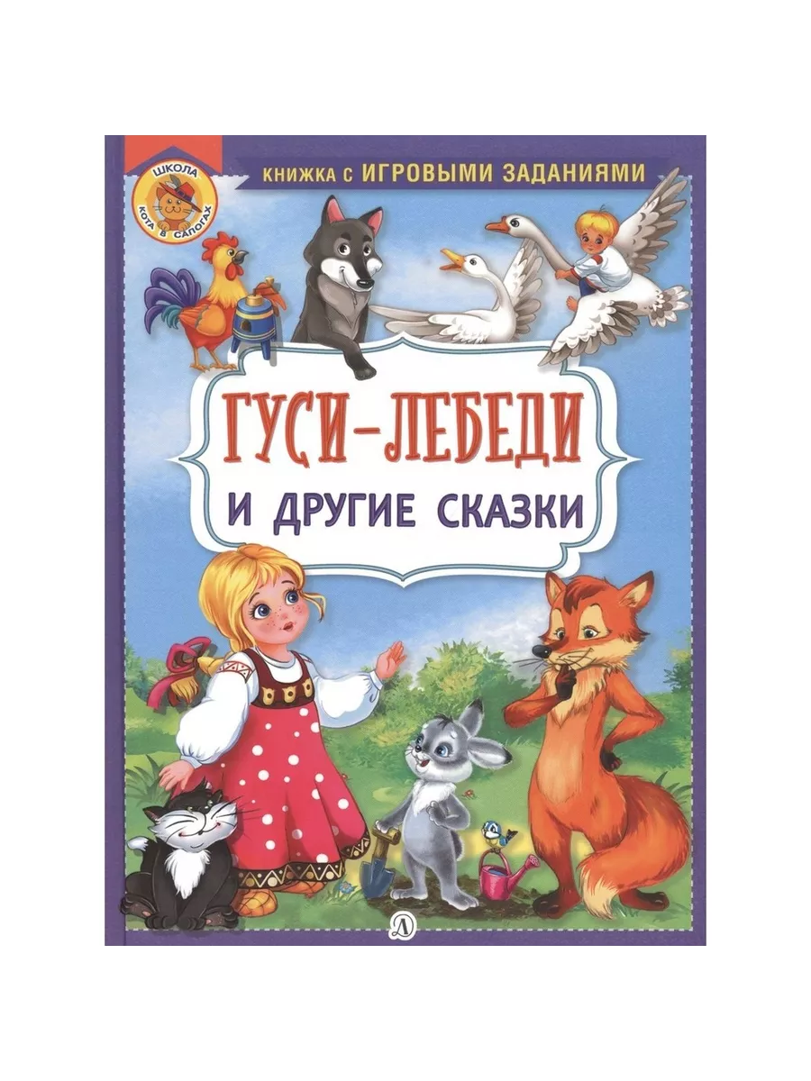 Детская литература Книга Гуси-лебеди и другие сказки. 2020 год