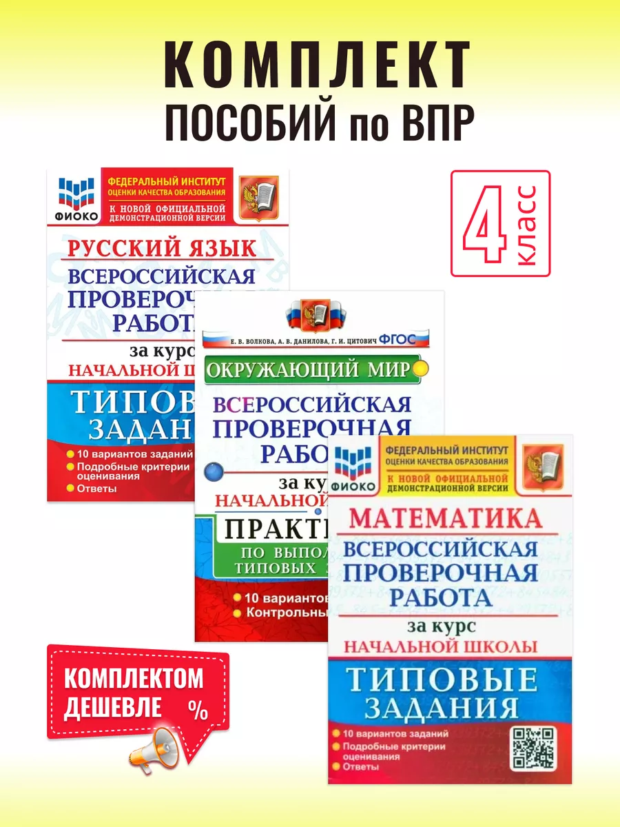 ВПР 4 класс Русский Математика Окружающий За курс нач.шк Экзамен купить по  цене 569 ₽ в интернет-магазине Wildberries | 214867424