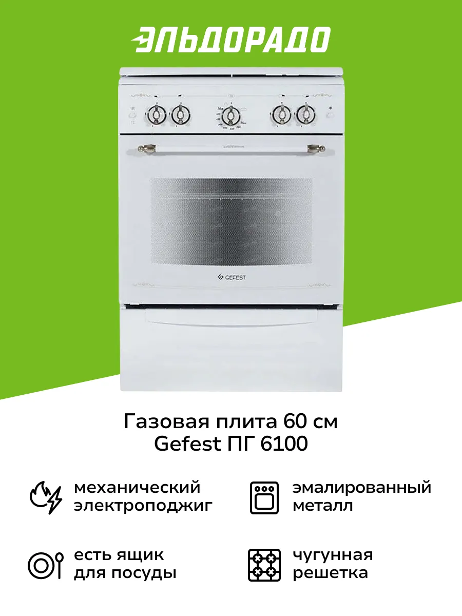 Газовая плита (60 см) ПГ 6100-02 0185 белая GEFEST купить в  интернет-магазине Wildberries | 214874937