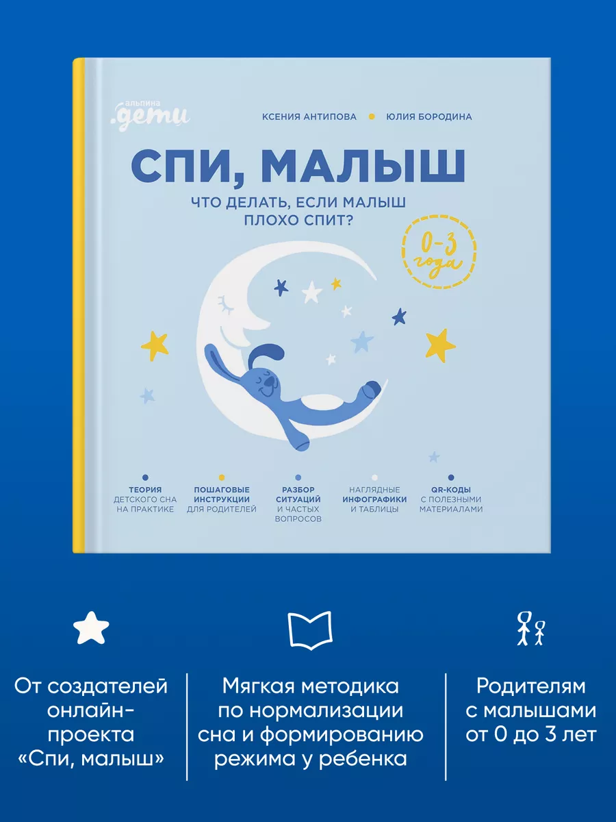 Спи, малыш Что делать, если малыш плохо спит? Альпина. Книги купить по цене  40,72 р. в интернет-магазине Wildberries в Беларуси | 214876478