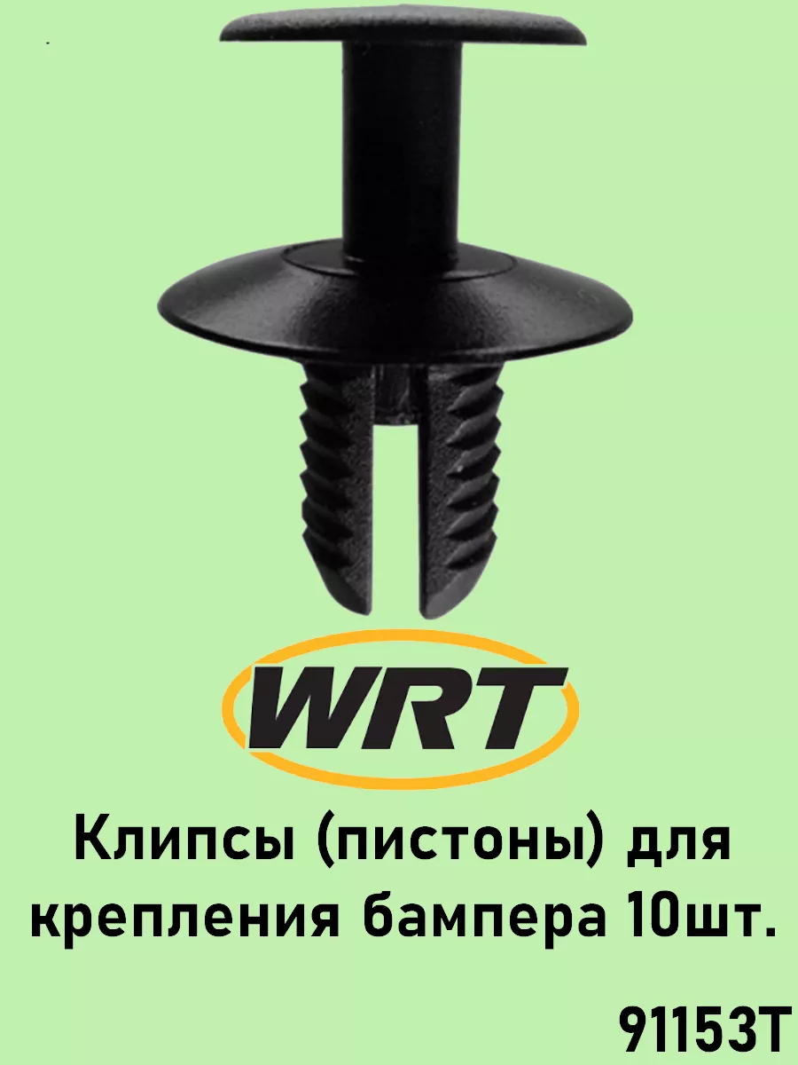 Клипсы (пистоны) для крепления бампера 10шт WRT купить по цене 319 ₽ в  интернет-магазине Wildberries | 214880810