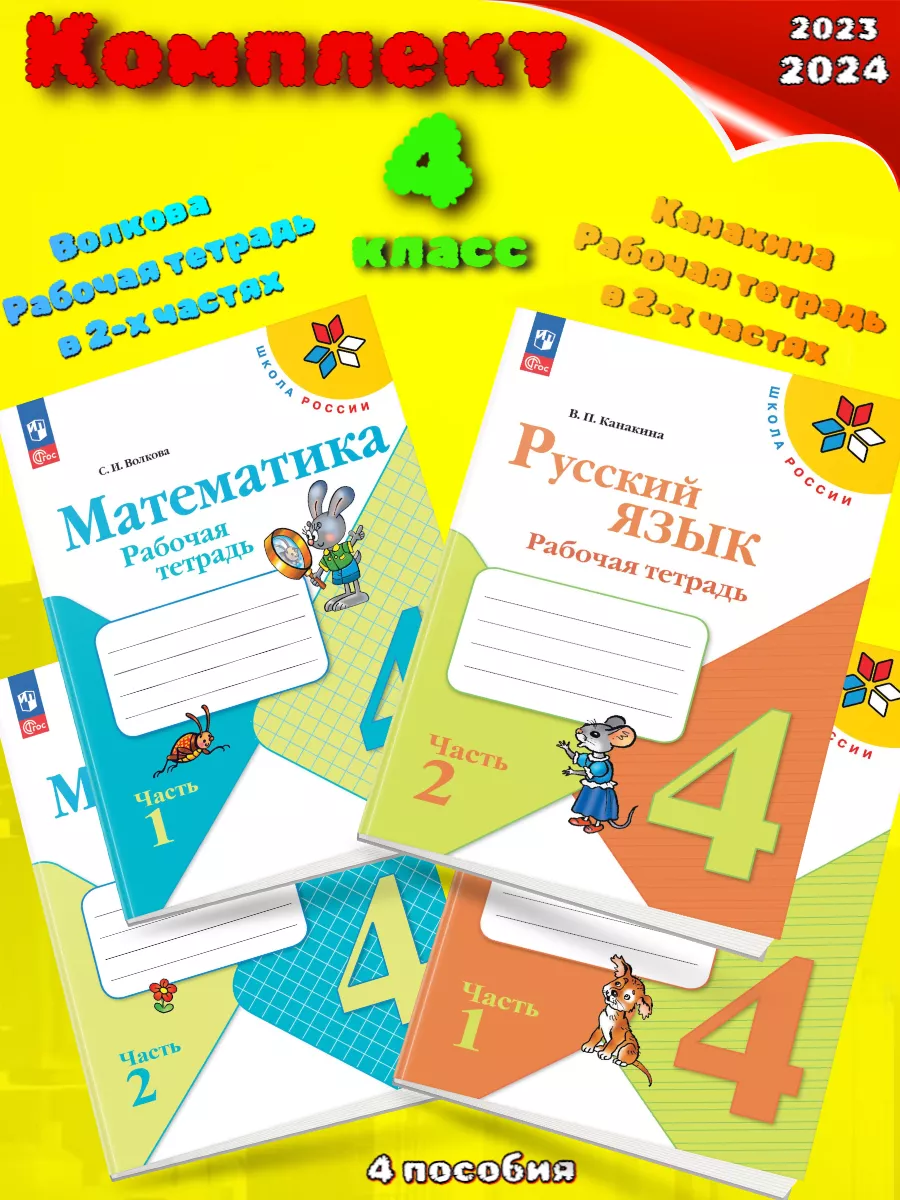 Комплект 4 класс Канакина русский + Моро математика тетради Просвещение  купить по цене 1 239 ₽ в интернет-магазине Wildberries | 214881879