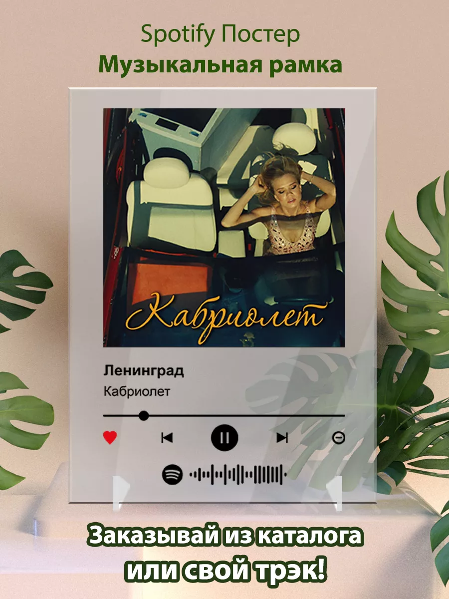 Spotify постер Ленинград - Кабриолет