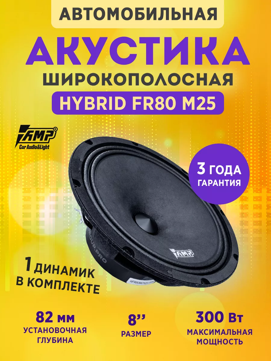 AMP Динамики в машину Hybrid FR80M25