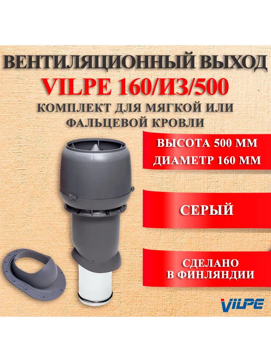 Vilpe Вентиляционный выход 160/ИЗ/500 для мягкой кровли