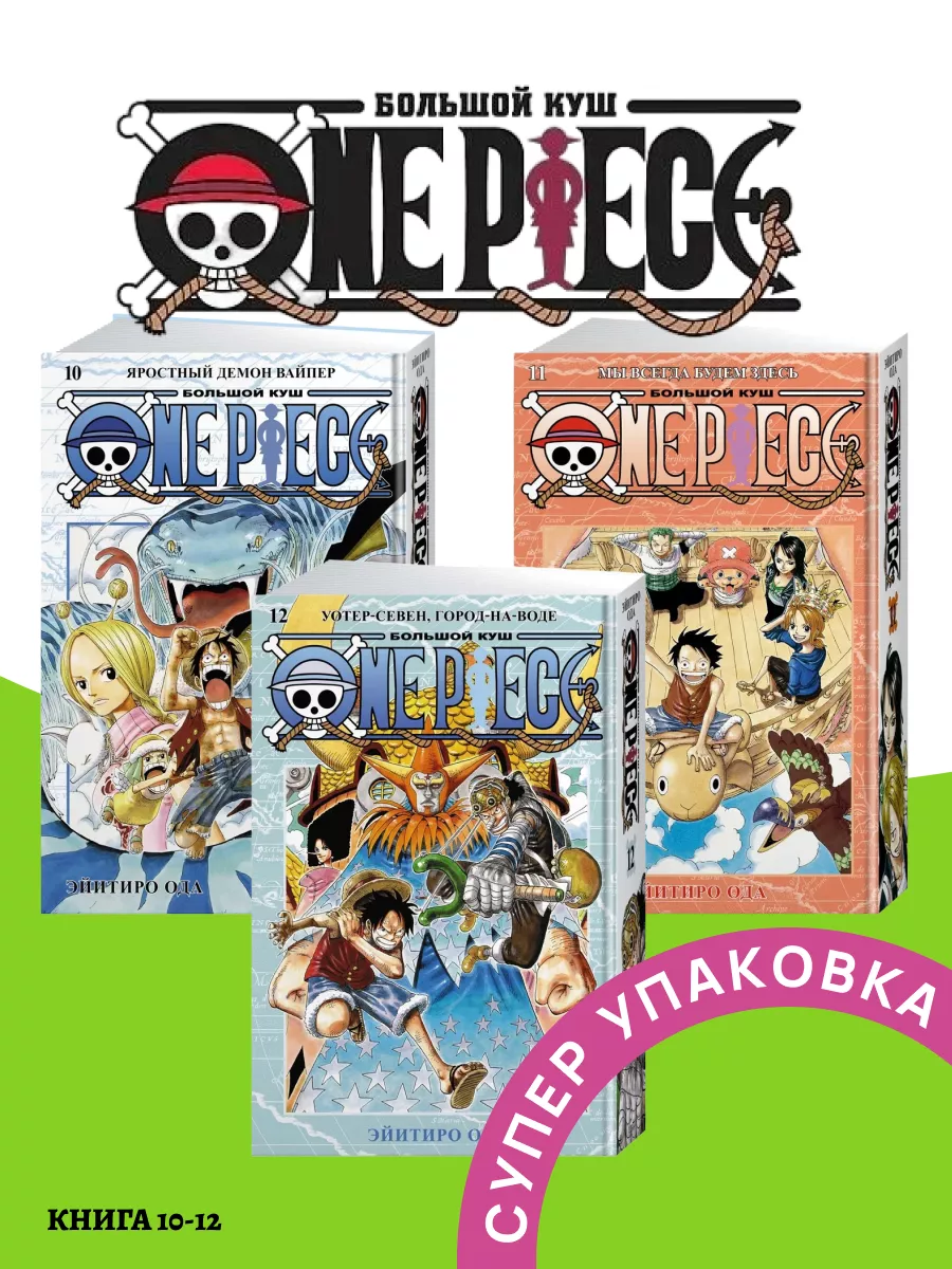 One Piece Книга 10 - 12 Азбука купить по цене 2 394 ₽ в интернет-магазине  Wildberries | 214922086