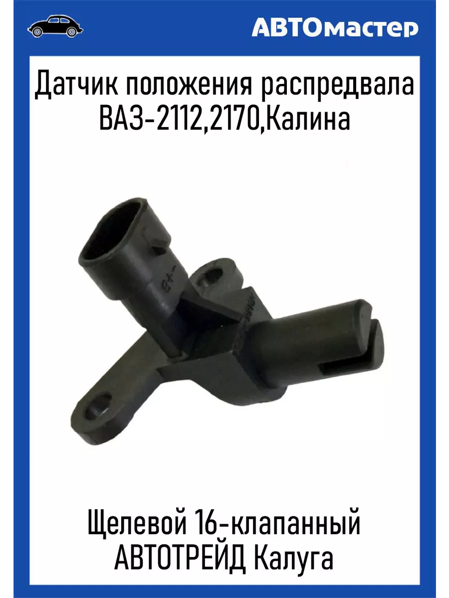 Датчик распредвала Ваз-2112 16кл АвтоТрейд купить по цене 479 ₽ в  интернет-магазине Wildberries | 214925163