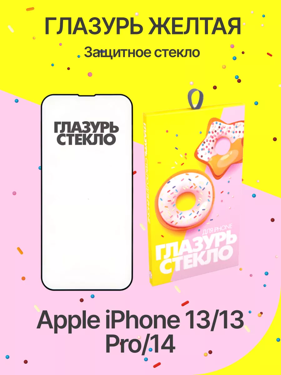 Глазурь Защитное стекло на iPhone 13/13 Pro/14 3D глянцевое