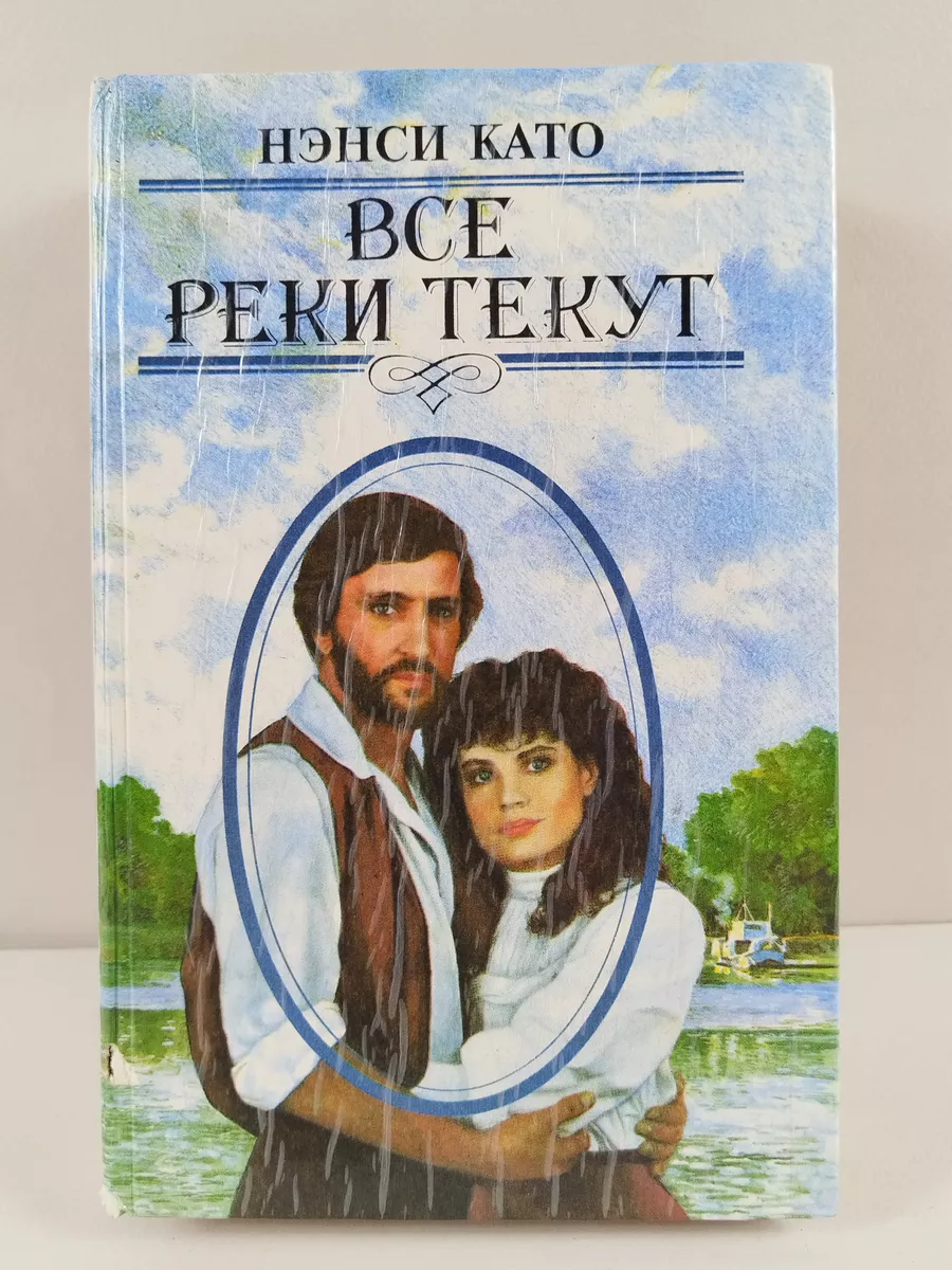 Нэнси Като Все реки текут