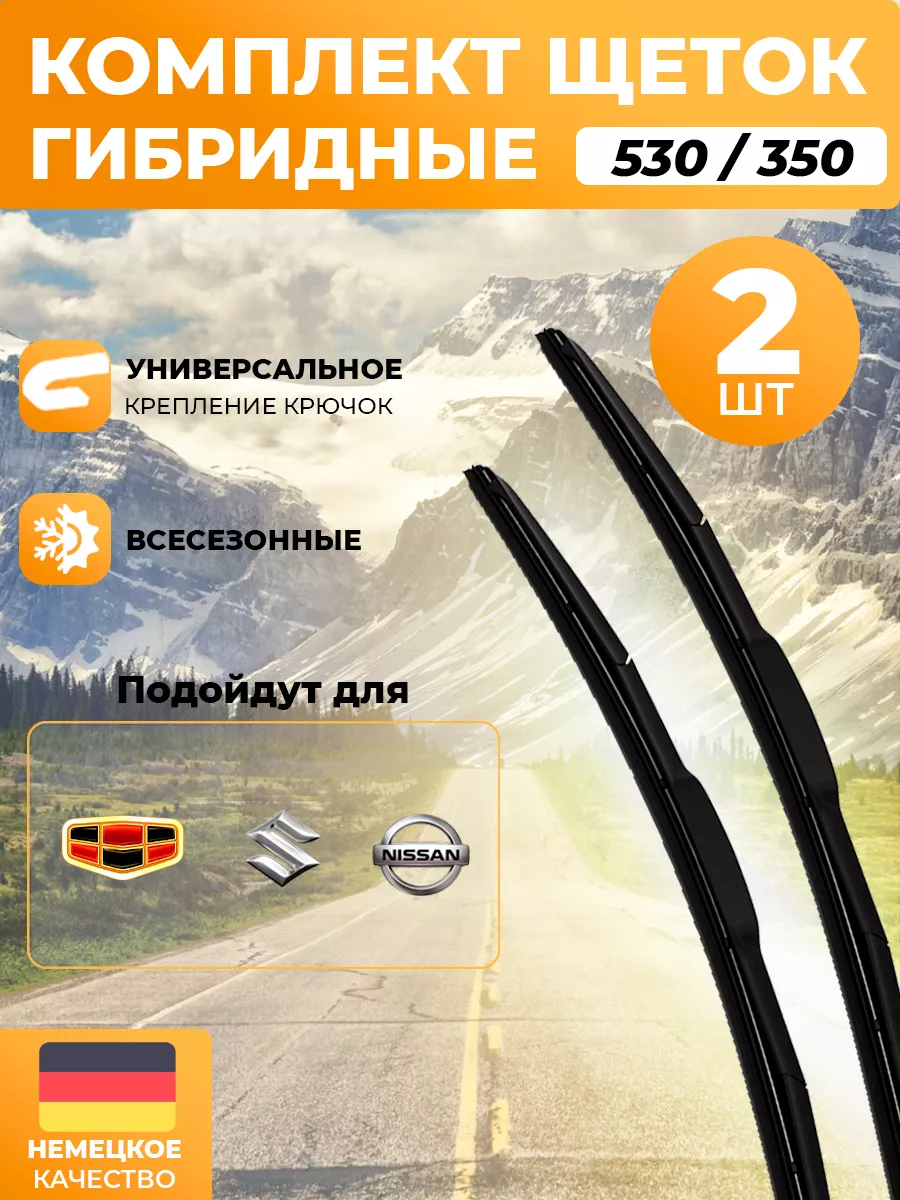 Автотовары-Даром 77 Щетки стеклоочистителя дворники гибридные 530 мм 350 мм