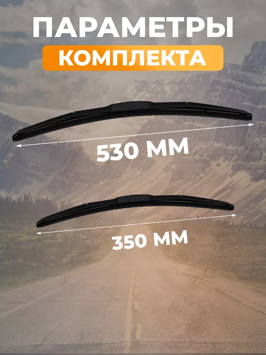 Автотовары-Даром 77 Щетки стеклоочистителя дворники гибридные 530 мм 350 мм