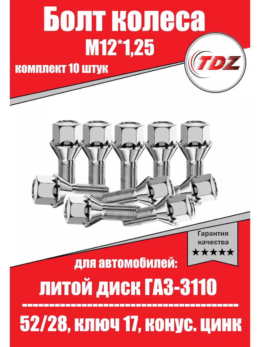 LS Болт колеса М12*1,25 52х28, ключ 17, конус газ 3110