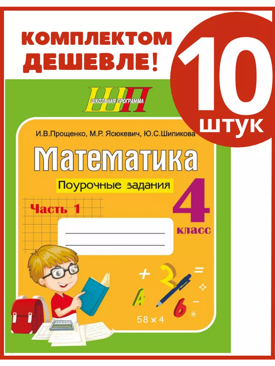 Математика 4 класс. Поурочные задания Ч.1 Компл.10 шт Сэр-Вит купить по  цене 1 853 ₽ в интернет-магазине Wildberries | 214942937