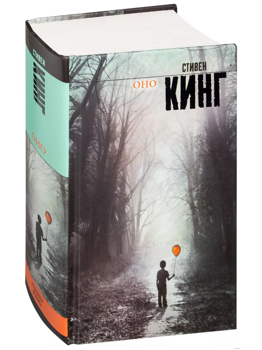 Книга Оно. Стивен Кинг Издательство АСТ купить по цене 824 ₽ в  интернет-магазине Wildberries | 214964742