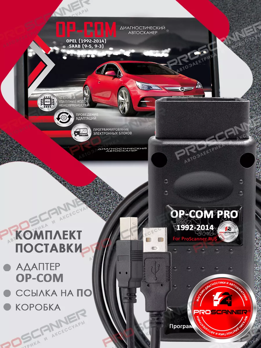 ProScanner Автосканер Op Com v.1.99 для Opel 1992-2014