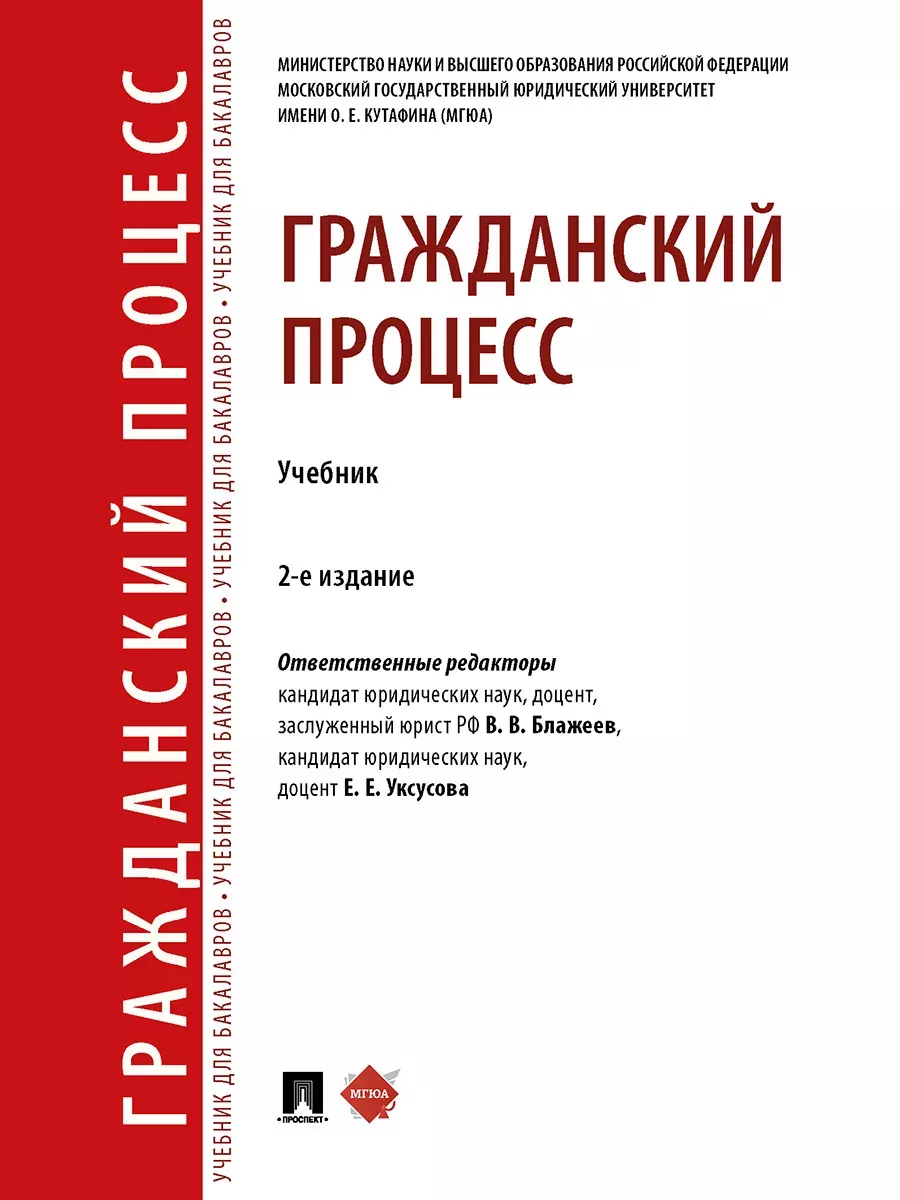 Гражданский процесс, 2-е издание. Блажеев, Уксусова Проспект купить по цене  1 305 ₽ в интернет-магазине Wildberries | 214978337