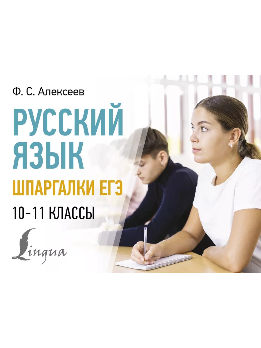 Издательство АСТ Русский язык. Шпаргалки ЕГЭ. 10-11 классы