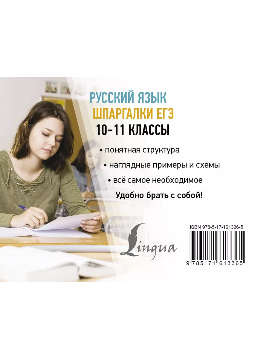 Издательство АСТ Русский язык. Шпаргалки ЕГЭ. 10-11 классы