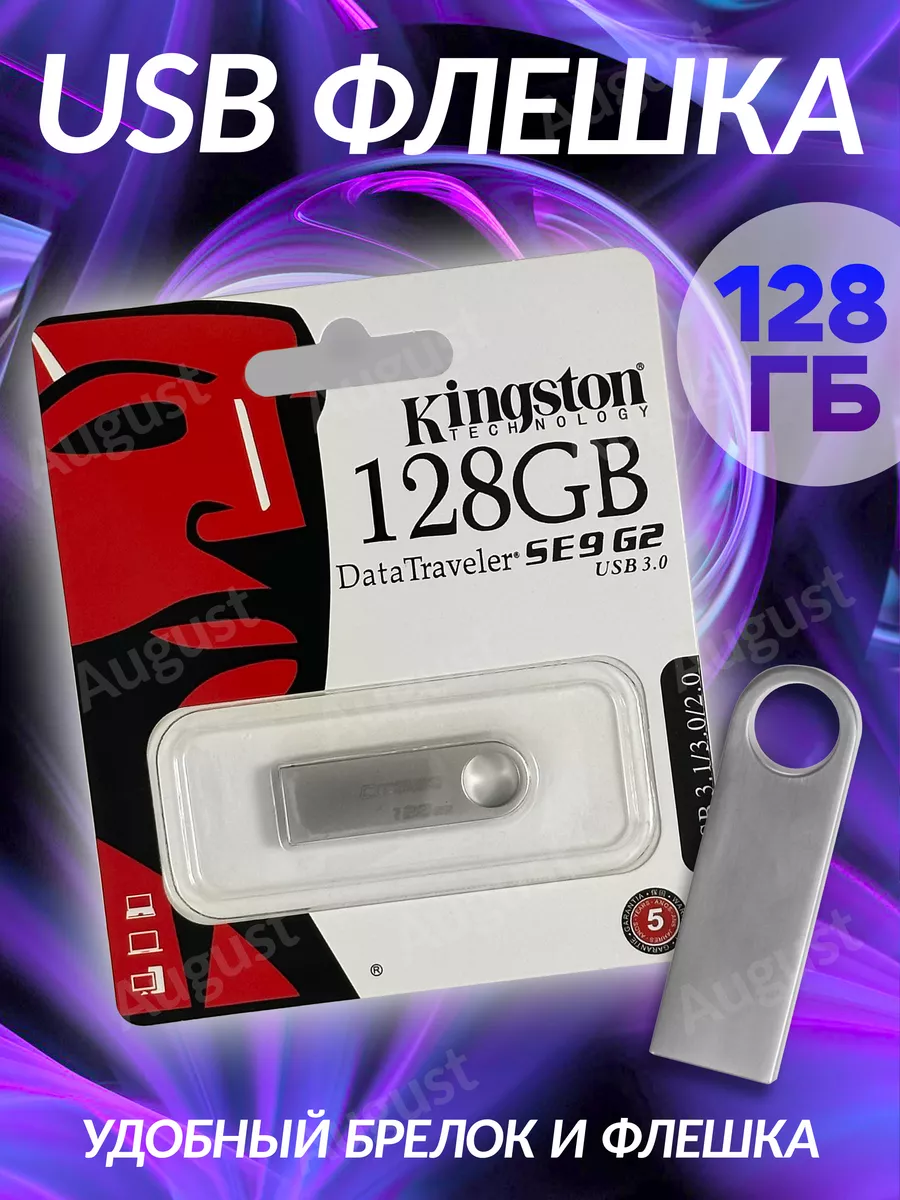 Флешка 128 ГБ USB flash накопитель Kingston купить по цене 288 ₽ в  интернет-магазине Wildberries | 214980744