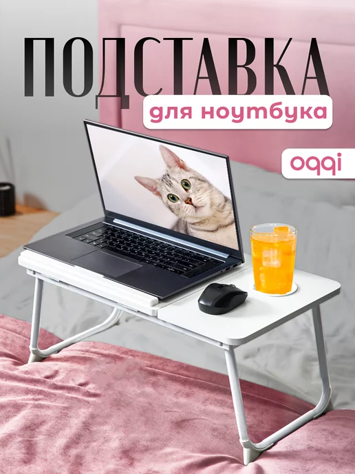 Столики для ноутбука