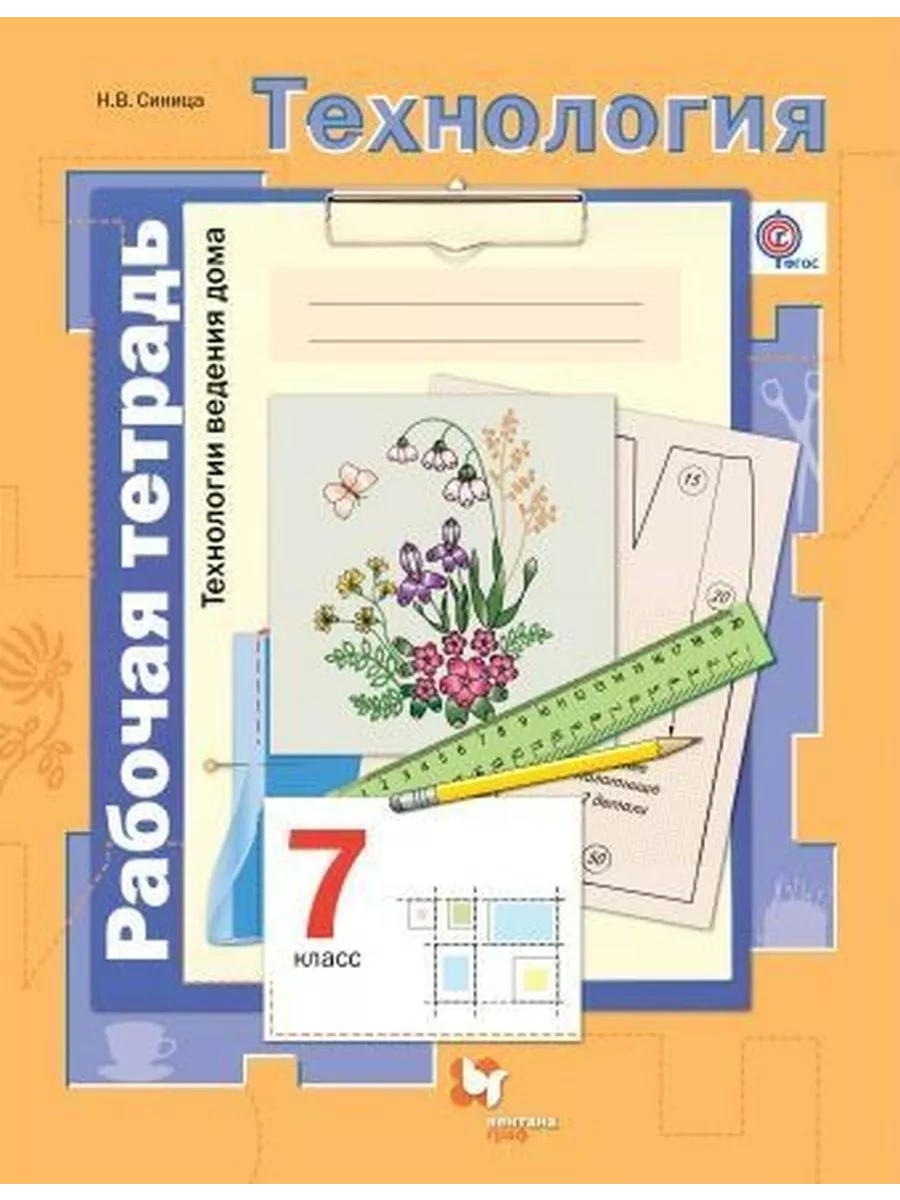 Технология. Технологии ведения дома. 7 кл. Рабочая тетрадь Вентана-Граф  купить по цене 14,70 р. в интернет-магазине Wildberries в Беларуси |  214988564