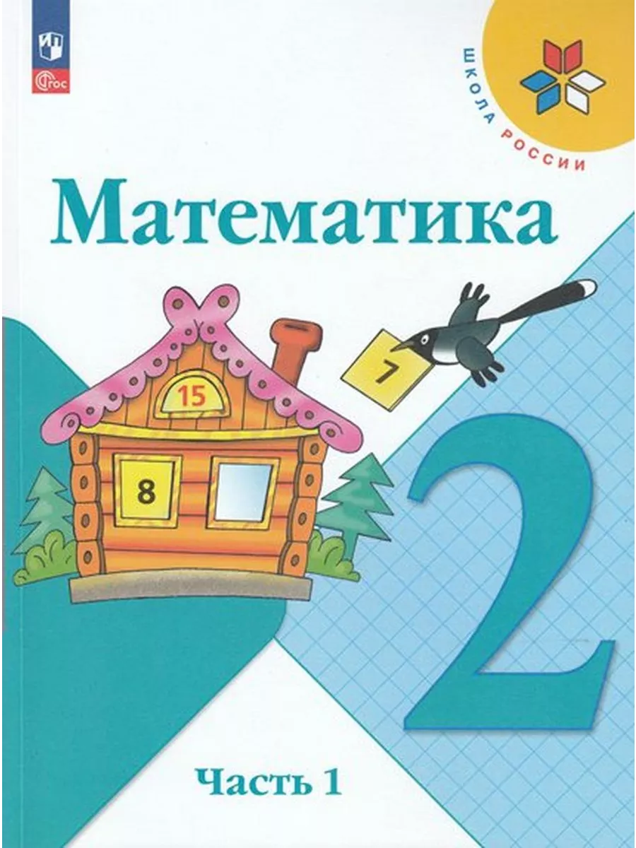 Математика. 2 класс. Учебник. Часть 1. 2024 Просвещение купить по цене 1  435 ₽ в интернет-магазине Wildberries | 214992112