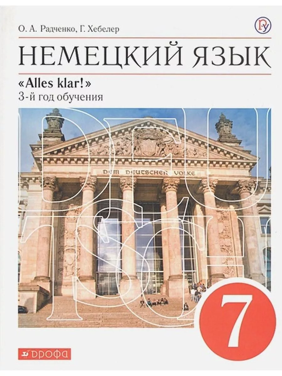 Немецкий язык. 7 класс. Учебник. 3 - й год обучения. 2020 ДРОФА купить по  цене 831 ₽ в интернет-магазине Wildberries | 214992556